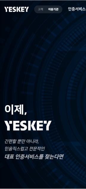 YESKEY(이용기관) 모바일 웹  인증 화면